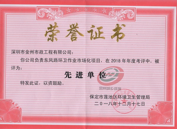 保定市莲池区2018年先进单位2